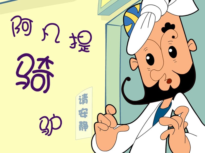 湘艺版音乐二年级上册第3课阿凡提骑驴课件2ppt