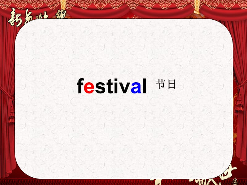 牛津译林版英语五下unit7chinesefestivalsppt课件3ppt