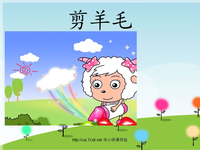 人音版音乐三年级下册第6课剪羊毛课件ppt