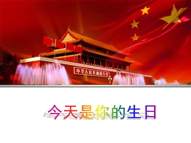 人音版音乐六年级上册第5课今天是你的生日课件ppt