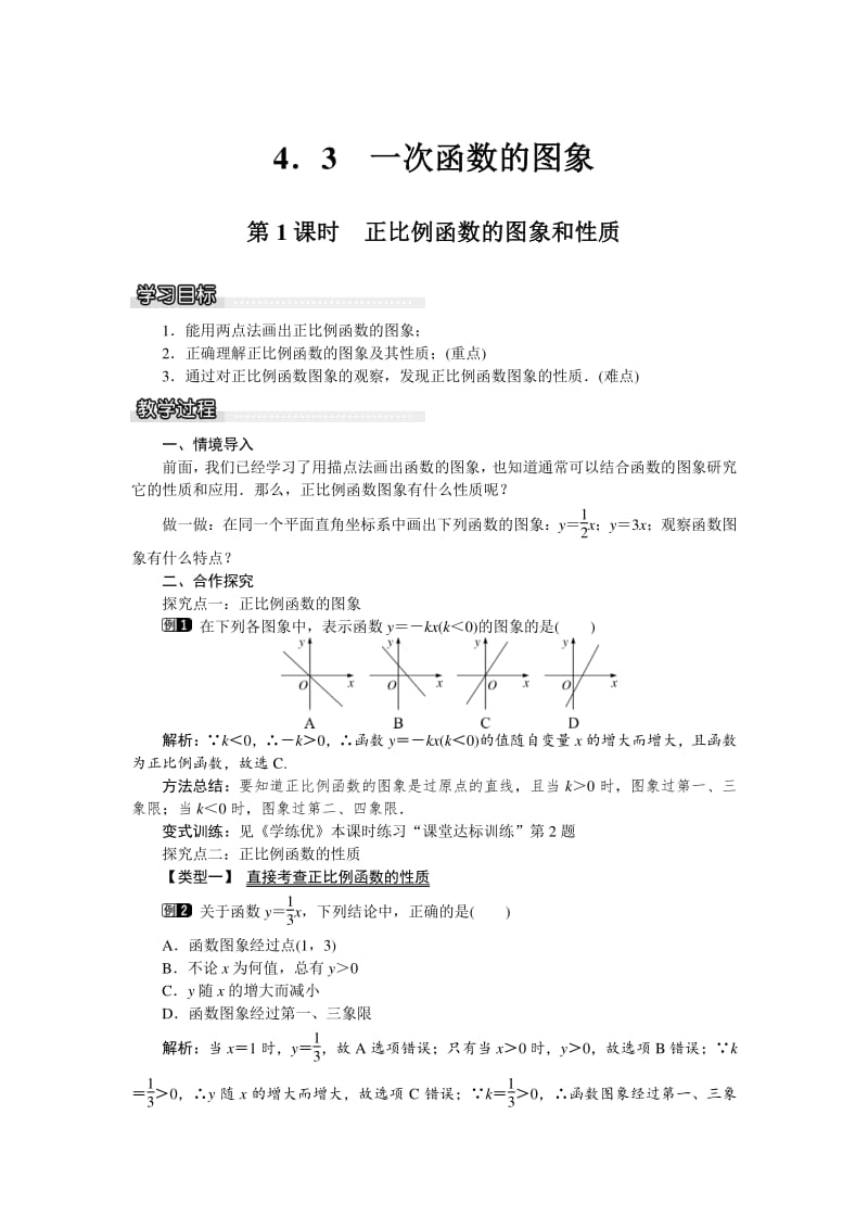2018湘教版数学八年级下册4.3《正比例函数的图象和性质》教案.doc