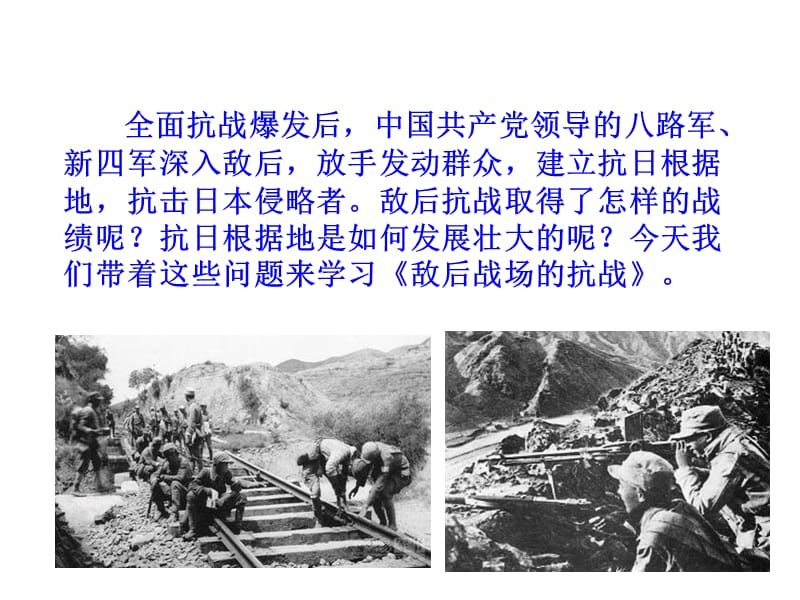 敌后战场的抗战课件2新部编人教版八年级上册历史pptppt