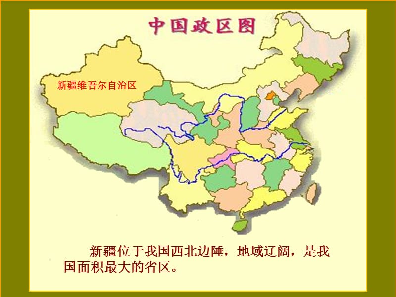 晋教版地理八年级下册72新疆祖国面积最大的省级行政单位课件2ppt