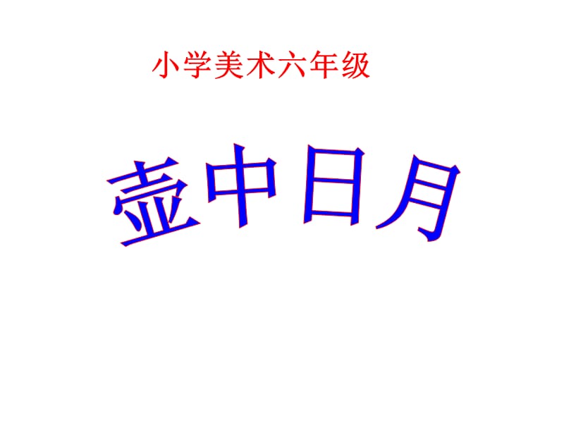 湘美版美术六下第4课壶趣ppt课件2ppt