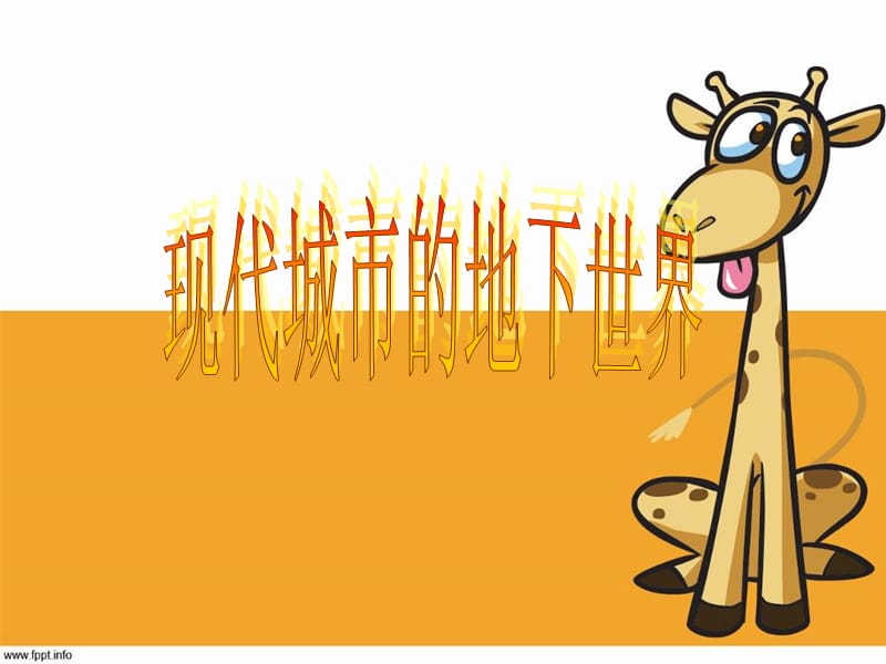 岭南版美术三下第7课《现代城市的地下世界》ppt课件2.ppt