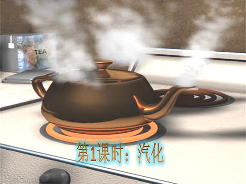 教科版物理八上汽化和液化课件ppt