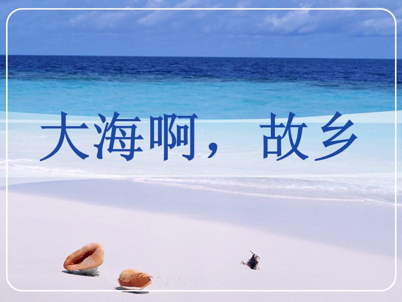 人教版音乐四上第一单元大海啊故乡ppt课件1ppt