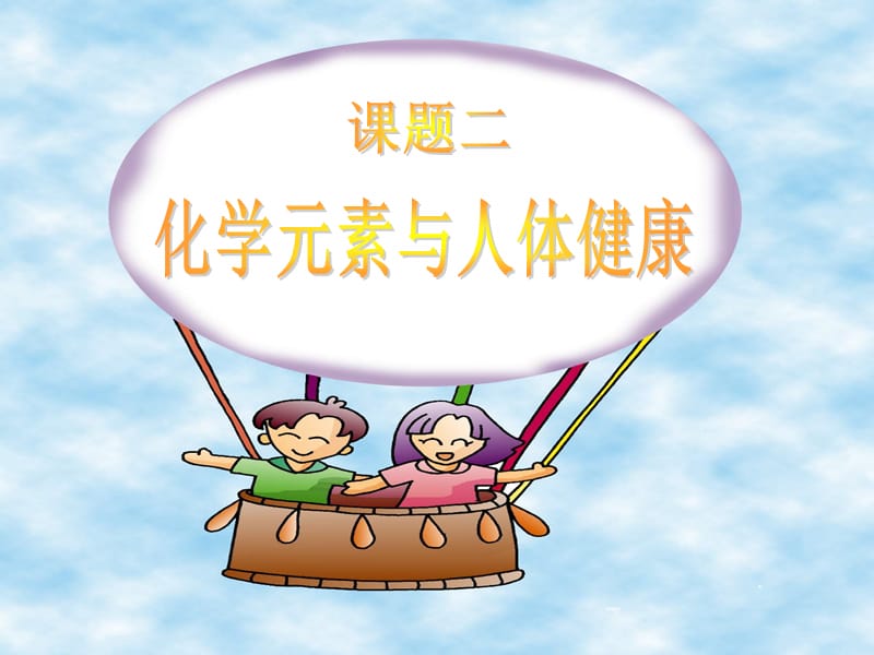 人教版化学九年级下册第十二单元2化学元素与人体健康ppt课件ppt