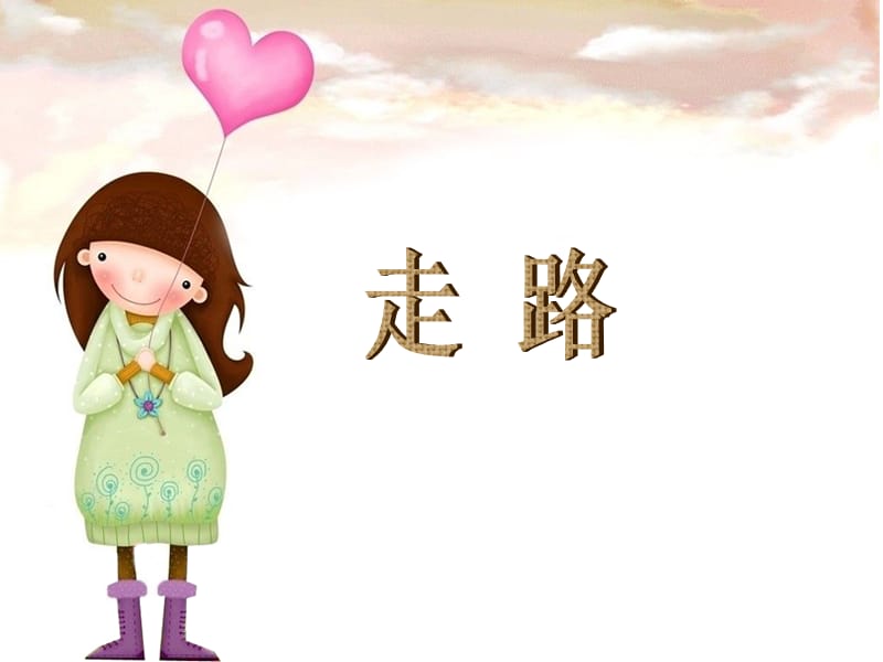 接力版一上音乐四村寨欢歌走路课件ppt