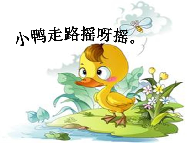 接力版一上音乐四村寨欢歌走路课件ppt