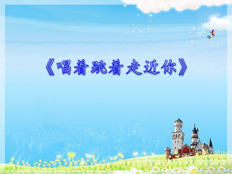 苏少版音乐六上第一单元集体舞唱着跳着走近你课件ppt