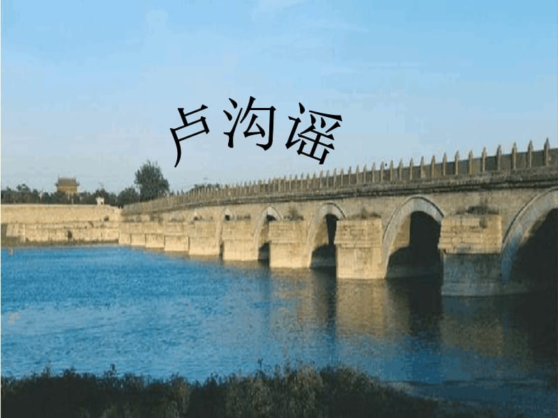 花城版音乐六下第6课卢沟谣课件pptx