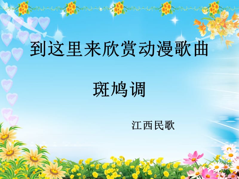 花城版音乐六上第6课斑鸠调ppt课件1ppt
