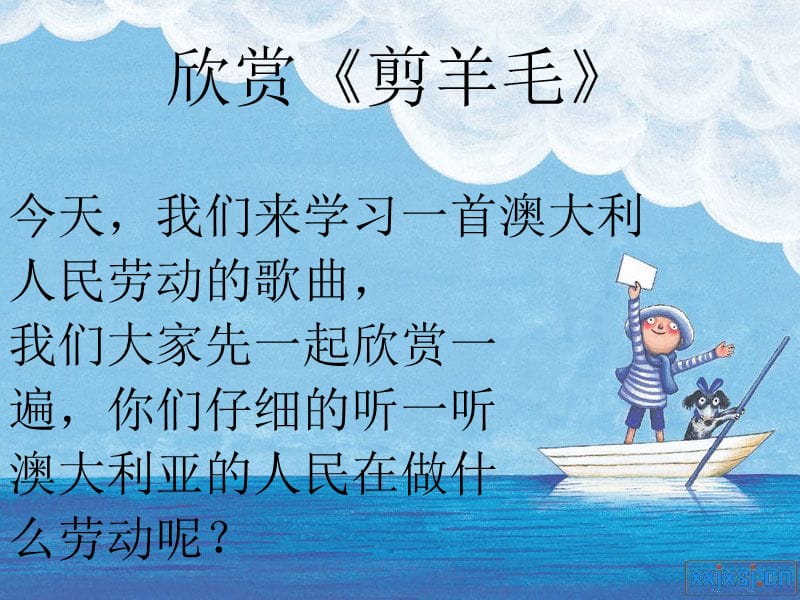 花城版音乐四上第9课剪羊毛ppt课件1ppt