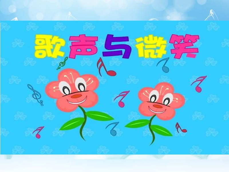 花城版音乐五上第1课歌声与微笑课件ppt