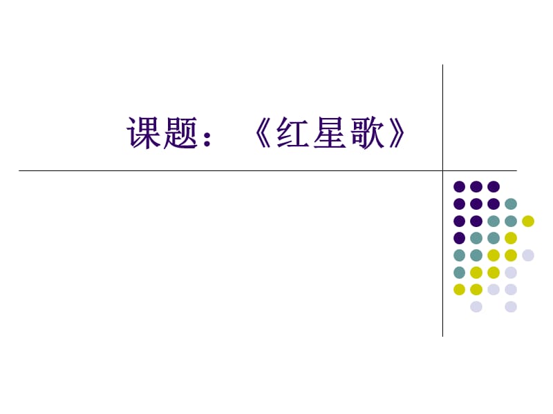 花城版音乐五下第1课红星歌ppt课件1ppt