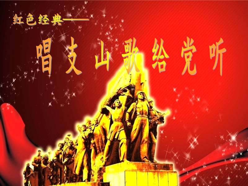 花城版音乐六下第9课《唱支山歌给党听》ppt课件1.ppt_第1页