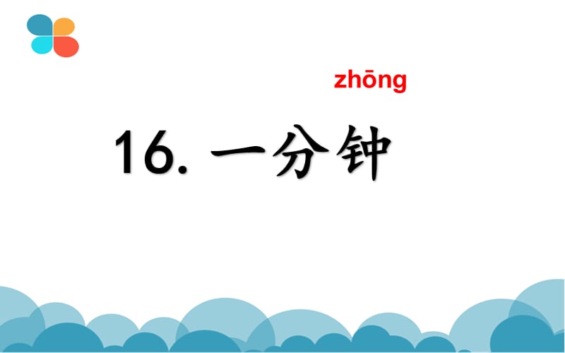 部编人教版语文一年级下册一分钟课件公开课ppt