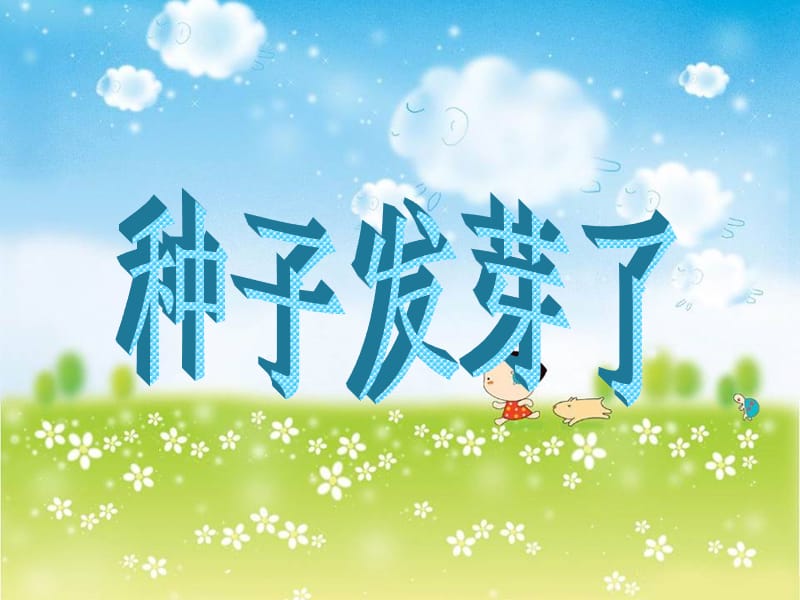 大象版科学四下31种子发芽了ppt课件2ppt