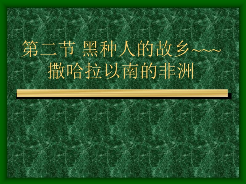 人教版地理七年级下册第三节撒哈拉以南的非洲课件5ppt