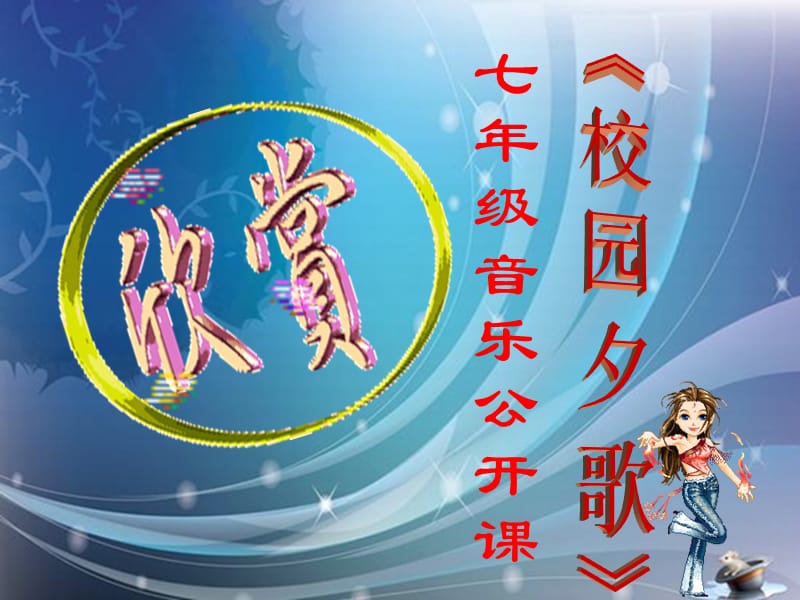 花城版音乐七上第6单元校园夕歌课件2ppt