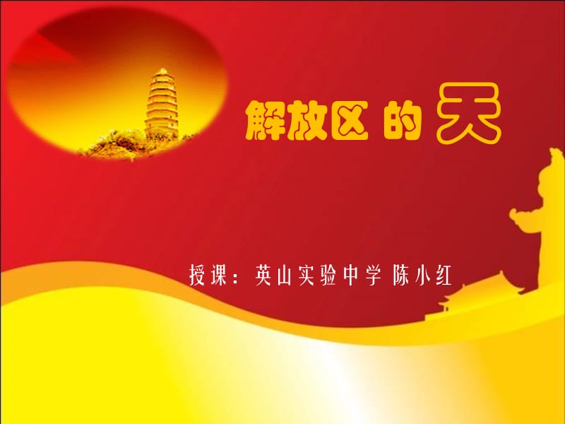 花城版音乐七上第6单元解放区的天课件1ppt