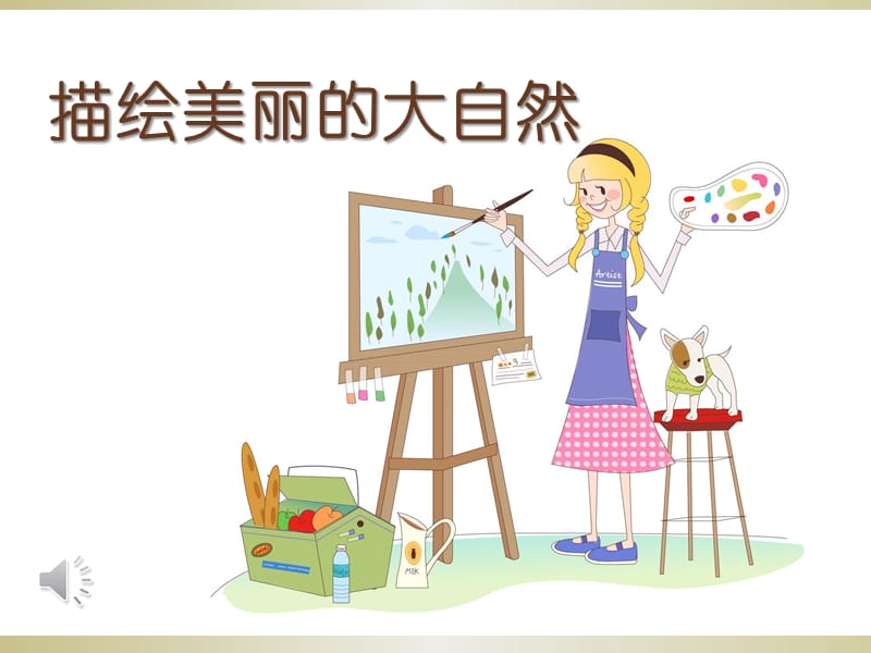 川教版信息技术三下第五课描绘美丽的大自然课件2ppt