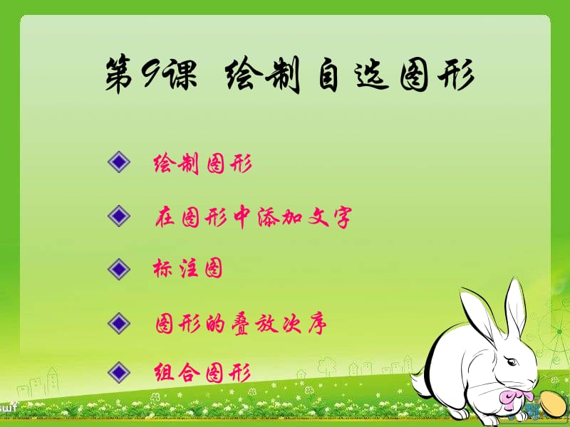人教版信息技术四上第9课绘制自选图形ppt课件ppt