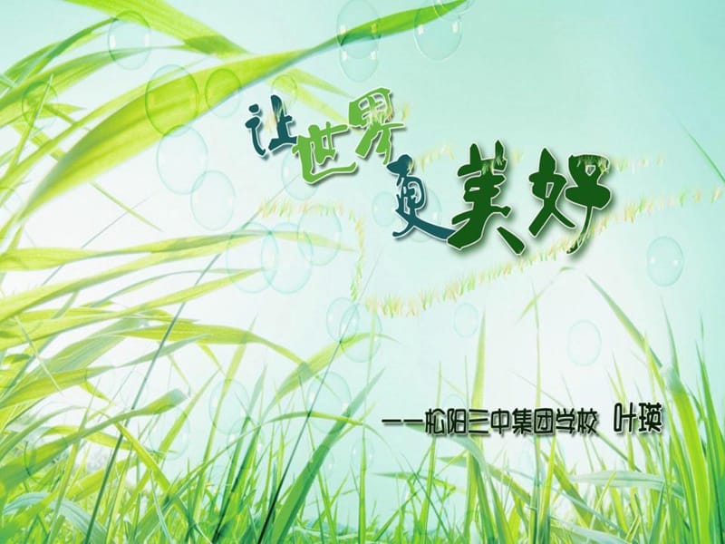 浙美版美术八下第9课让世界更美好课件2ppt