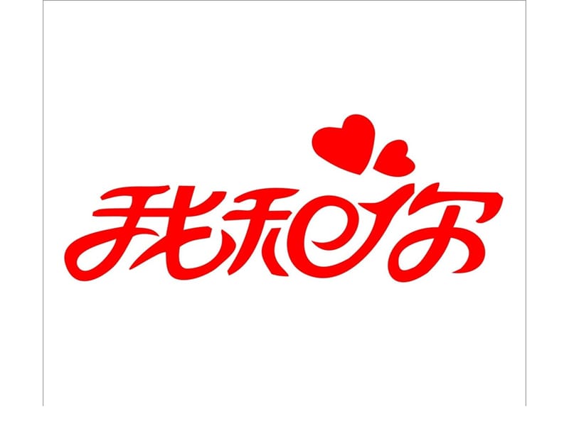 人音版音乐八下第1单元演唱我和你课件1ppt