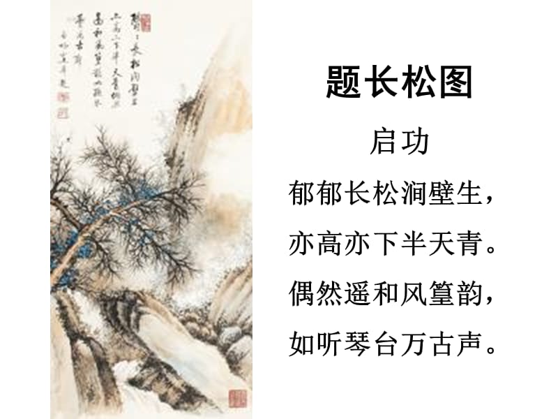 北师大版六年级语文上册题长松图课件2ppt