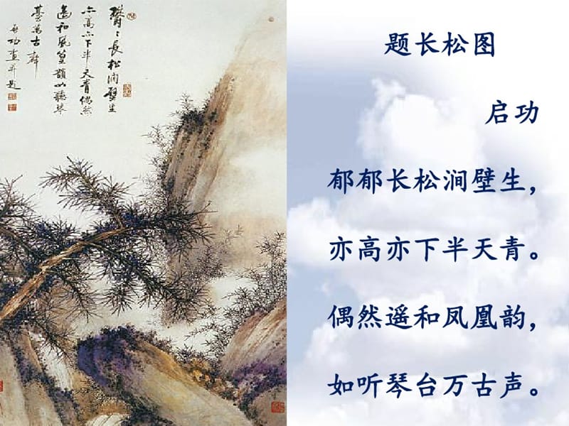 北师大版六年级语文上册《题长松图》课件.ppt