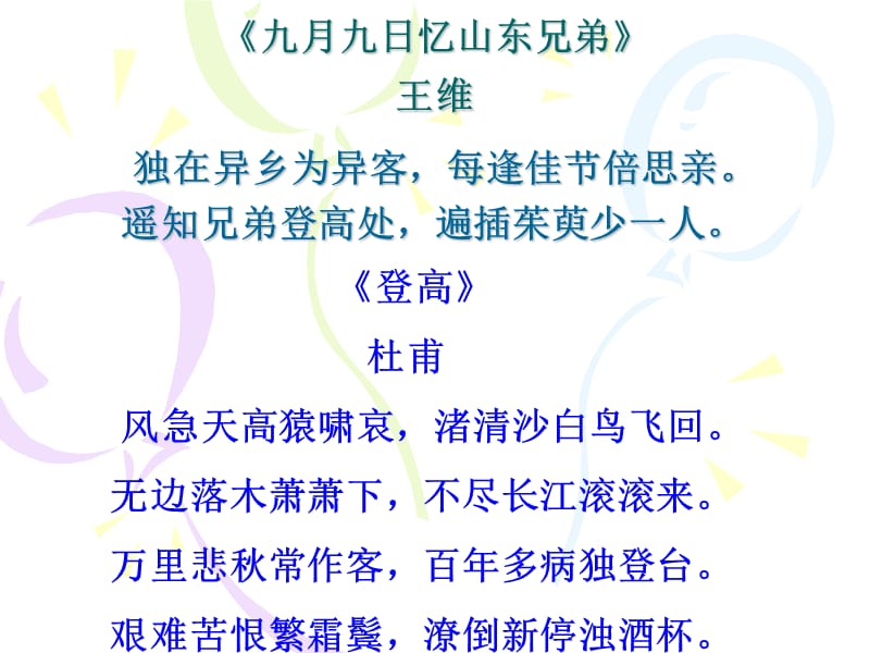 苏教版选修唐诗宋词选读九日齐山登高杜牧ppt课件1ppt