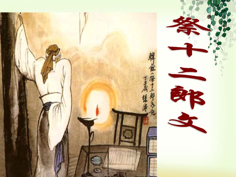 语文版高中语文选修第1课祭十二郎文ppt课件4ppt