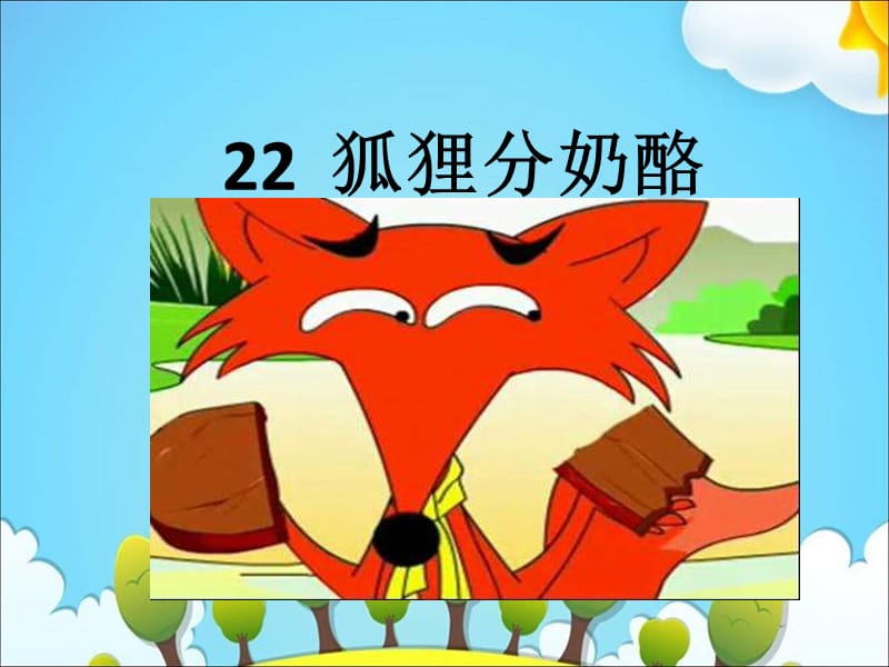 部编人教版语文二年级上册22狐狸分奶酪ppt课件共20页ppt