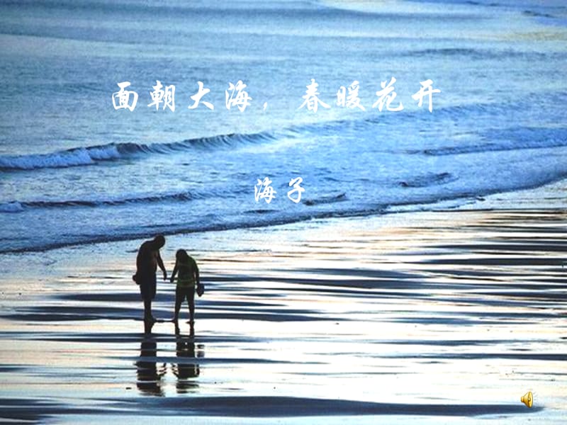 北京版高中语文必修二第7课当代诗三首面朝大海春暖花开ppt课件1ppt