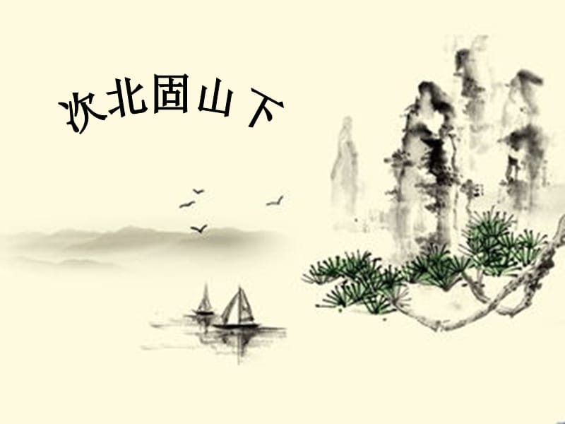 冀教版语文九上次北固山下ppt课件3ppt