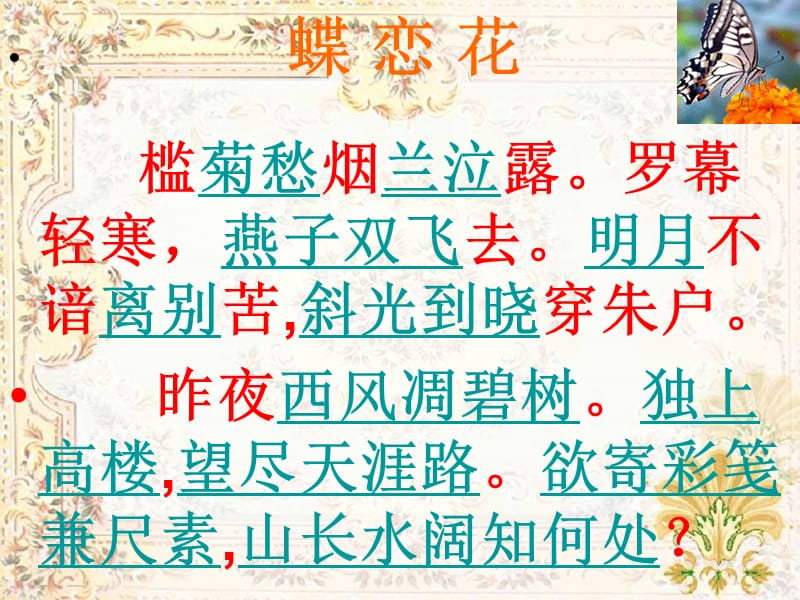 苏教版语文必修四第3专题蝶恋花ppt课件2ppt