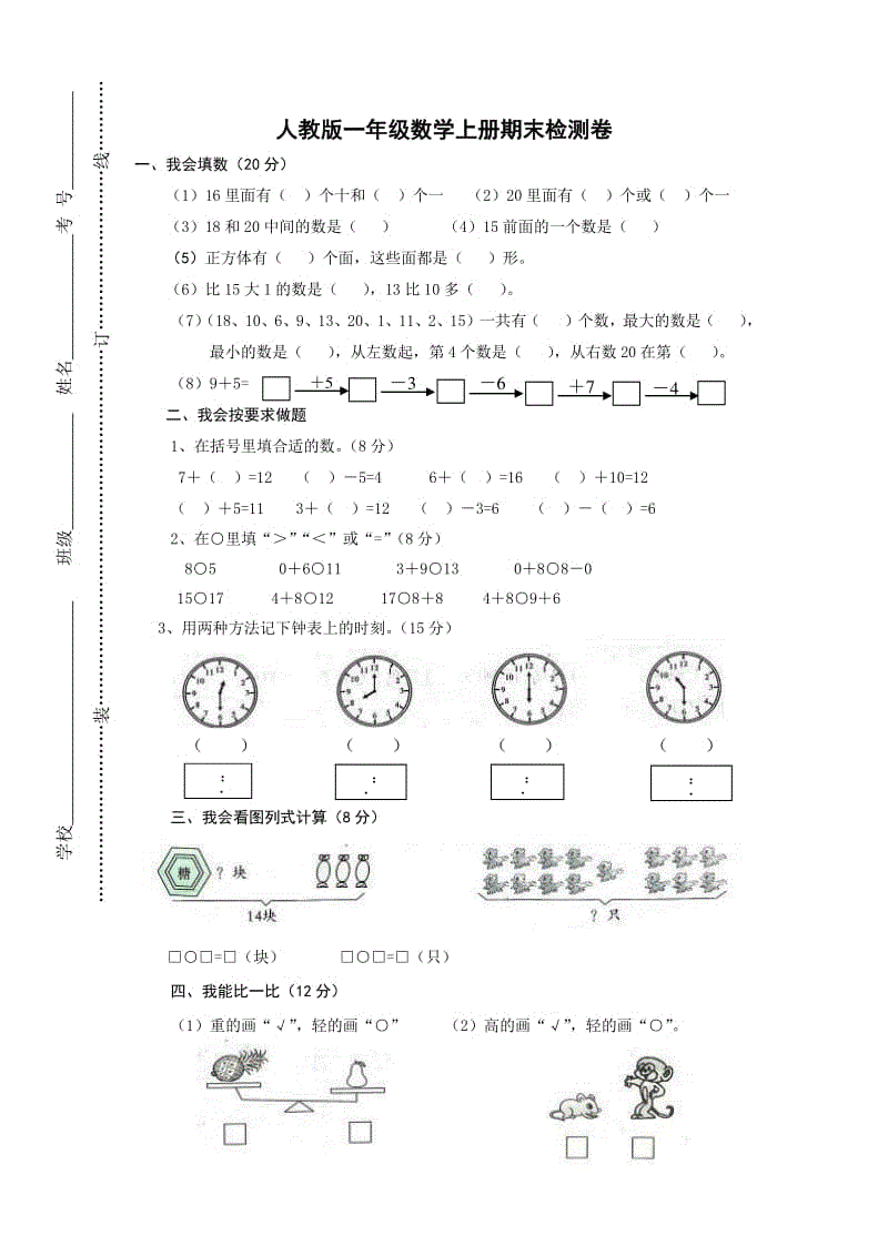 新人教版小学一年级数学上册期末试卷2doc