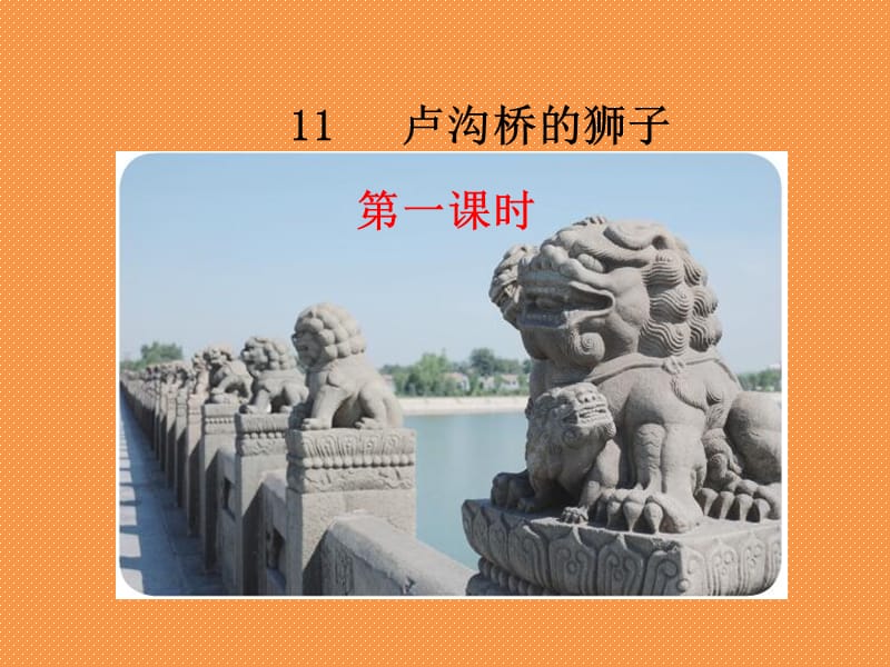 鄂教版语文三年级上册卢沟桥的狮子ppt课件共29页pptx