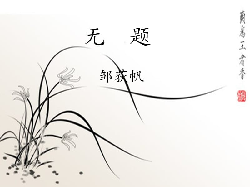 人教版选修中国现代诗歌散文欣赏诗歌部分第1单元生命的律动3无题ppt