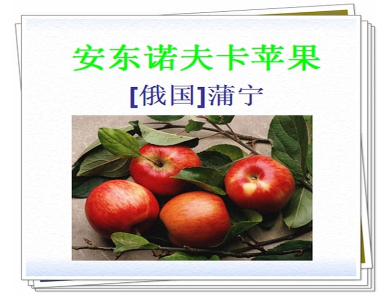 高中语文人教版选修外国小说欣赏第2单元2安东诺夫卡苹果ppt
