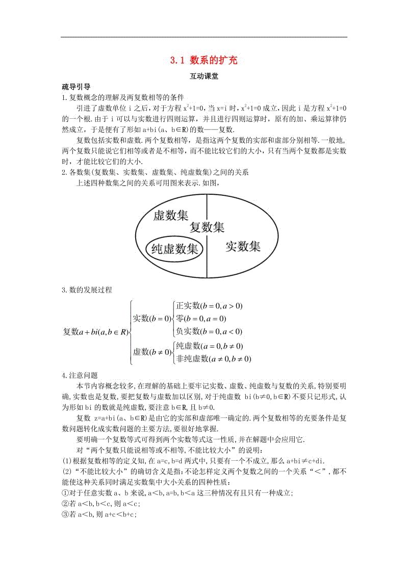 2018年高中数学第3章数系的扩充与复数的引入31数系的扩充互动课堂