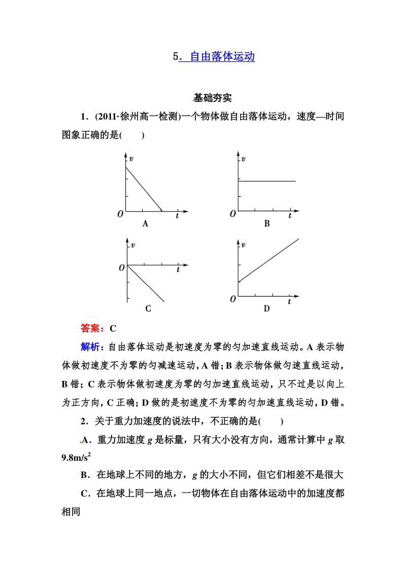 人教版高中物理必修一2.5《自由落体运动》word同步测试.doc