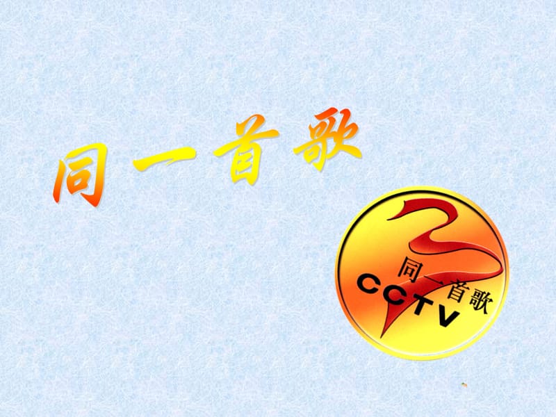 高中歌唱第二单元赞美祖国同一首歌ppt课件2ppt