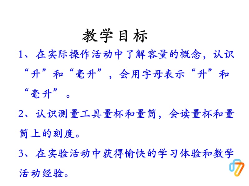 第1单元升和毫升认识升和毫升ppt