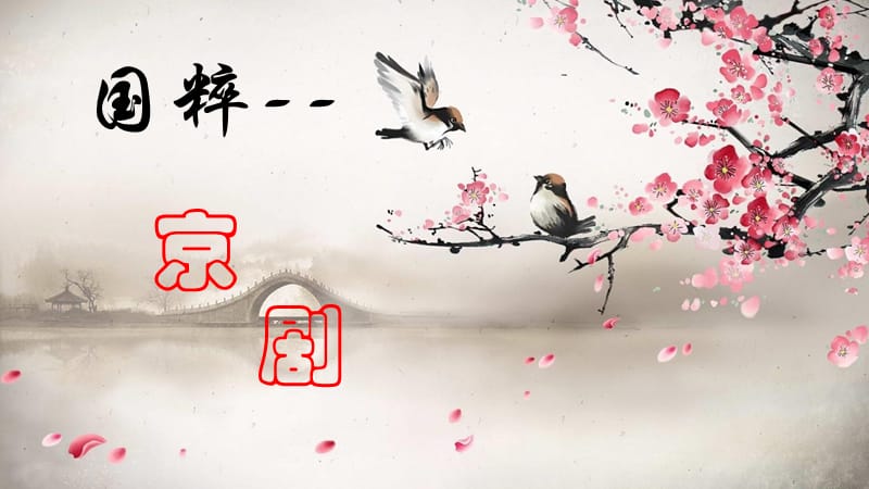 音乐与民族《谁说女子不如男(豫剧《花木兰》选段)_ppt课件1