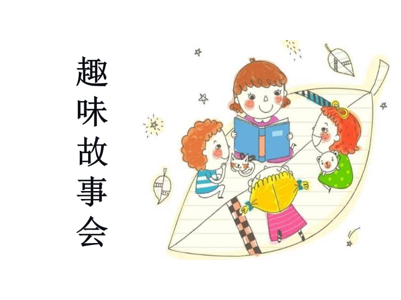 人教版部编三年级语文下册第八单元口语交际趣味故事会ppt课件共11页