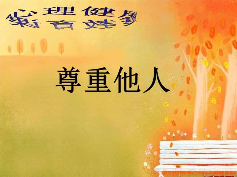 辽大版心理健康五年级下册第七课尊重他人教案6ppt