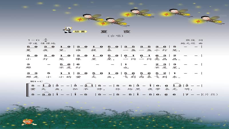 西师大版音乐三年级下册第6课夏夜ppt课件共8页ppt